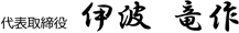 代表取締役社長 伊波竜作 代表取締役社長 伊波竜作