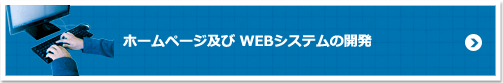 ホームページ及びWEBシステムの開発