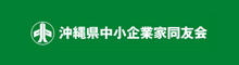 沖縄県中小企業家同友会