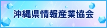 沖縄情報産業協会